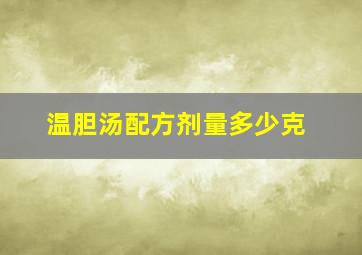 温胆汤配方剂量多少克