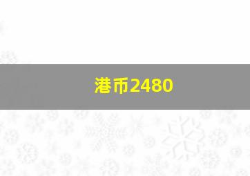 港币2480