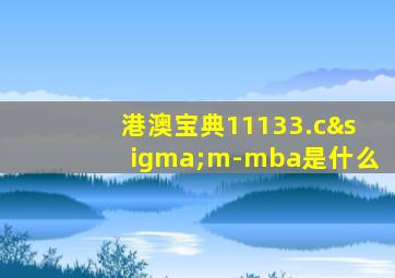 港澳宝典11133.cσm-mba是什么