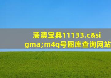 港澳宝典11133.cσm4q号图库查询网站