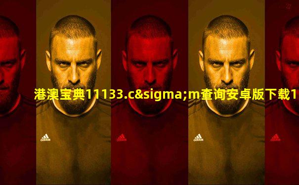 港澳宝典11133.cσm查询安卓版下载11133