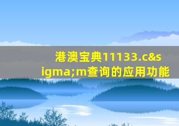 港澳宝典11133.cσm查询的应用功能