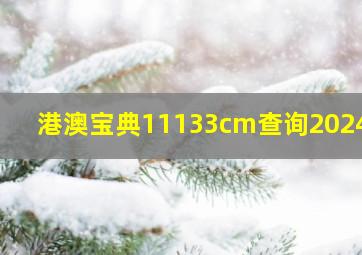 港澳宝典11133cm查询2024年