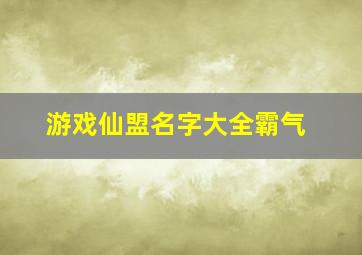 游戏仙盟名字大全霸气