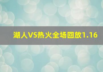 湖人VS热火全场回放1.16