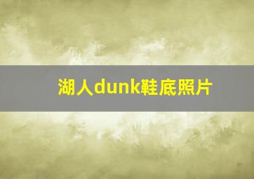 湖人dunk鞋底照片