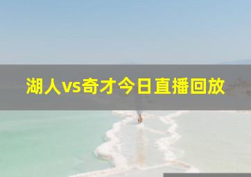 湖人vs奇才今日直播回放