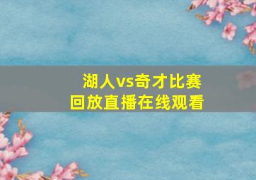 湖人vs奇才比赛回放直播在线观看