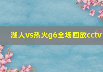 湖人vs热火g6全场回放cctv