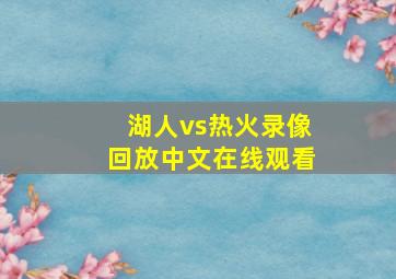 湖人vs热火录像回放中文在线观看