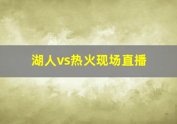 湖人vs热火现场直播