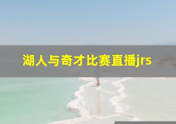 湖人与奇才比赛直播jrs