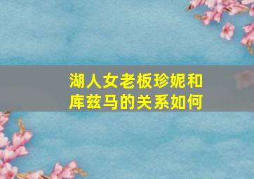 湖人女老板珍妮和库兹马的关系如何