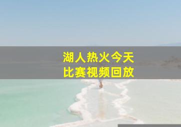 湖人热火今天比赛视频回放