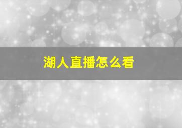 湖人直播怎么看