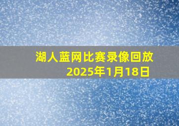 湖人蓝网比赛录像回放2025年1月18日