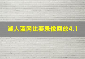 湖人蓝网比赛录像回放4.1