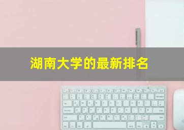 湖南大学的最新排名