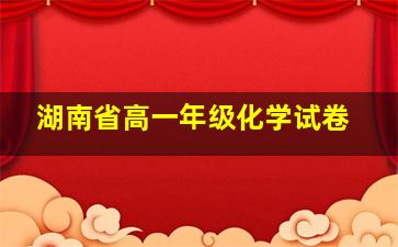 湖南省高一年级化学试卷