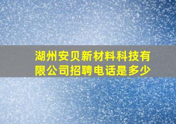 湖州安贝新材料科技有限公司招聘电话是多少