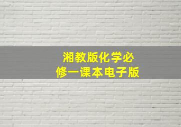 湘教版化学必修一课本电子版