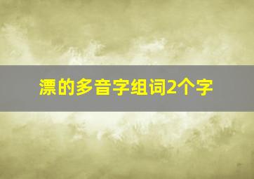 漂的多音字组词2个字