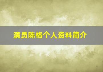 演员陈格个人资料简介