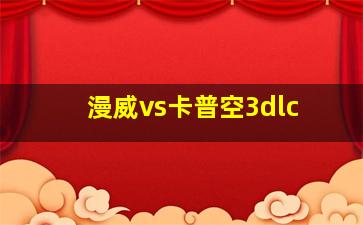 漫威vs卡普空3dlc