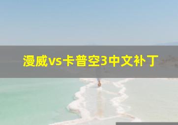 漫威vs卡普空3中文补丁