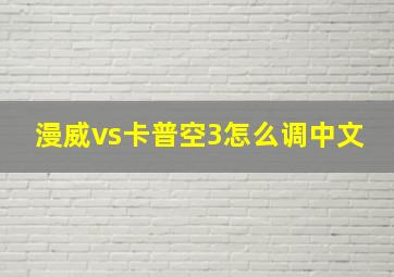 漫威vs卡普空3怎么调中文