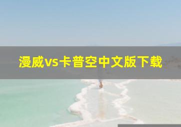 漫威vs卡普空中文版下载