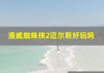 漫威蜘蛛侠2迈尔斯好玩吗