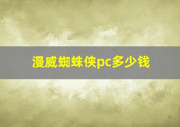 漫威蜘蛛侠pc多少钱