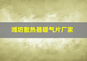 潍坊散热器暖气片厂家