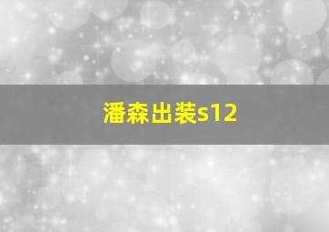 潘森出装s12