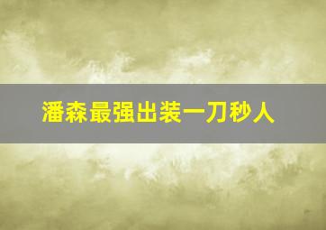 潘森最强出装一刀秒人