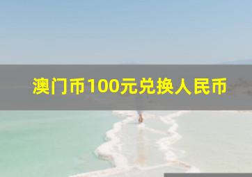 澳门币100元兑换人民币