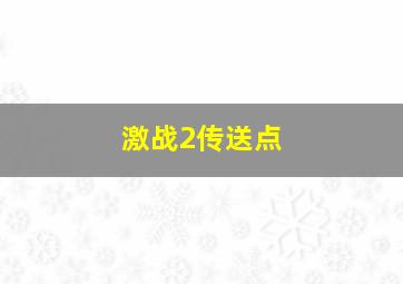 激战2传送点