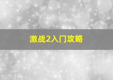 激战2入门攻略