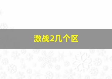 激战2几个区