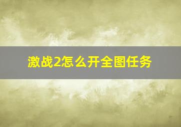 激战2怎么开全图任务