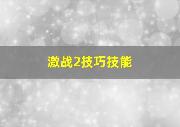 激战2技巧技能