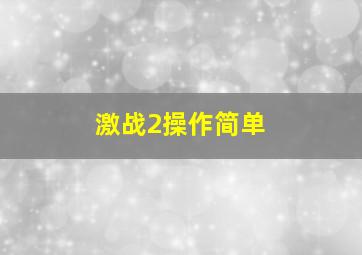 激战2操作简单