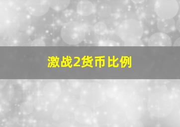 激战2货币比例