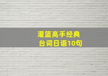 灌篮高手经典台词日语10句