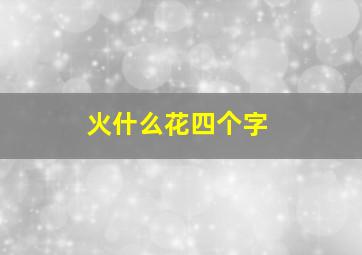 火什么花四个字