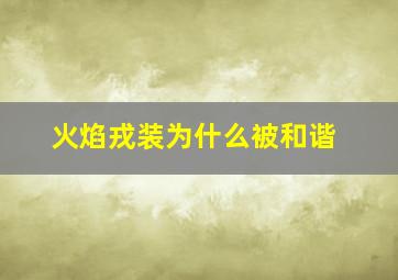 火焰戎装为什么被和谐