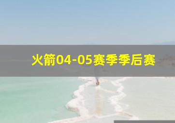 火箭04-05赛季季后赛