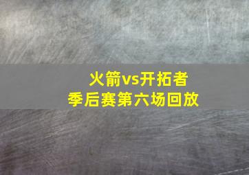 火箭vs开拓者季后赛第六场回放