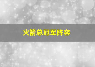 火箭总冠军阵容